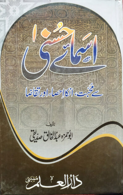 Asma E Husna Se Muhabbat, Inka Ihsa, Aur Taqaza